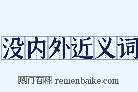 没内外近义词是什么意思的图片
